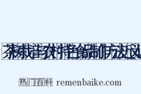 茶树栽培与农村特色食品制作方法近义词是什么意思的图片